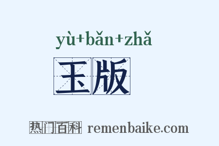 玉版鲊是什么意思的图片